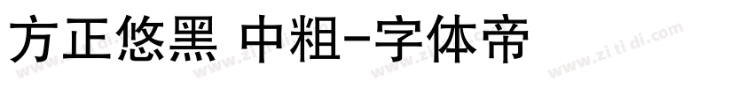 方正悠黑 中粗字体转换